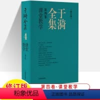 于漪全集4.课堂教学(修订版) 初中通用 [正版]于漪全集修订版12卷语文课堂写作序言书信教育人生教书育人经验思想成果教