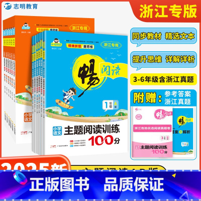 [2本套]1年级A+B 小学通用 [正版]2025新小学语文畅阅读主题阅读训练100分小学一二三四五六年级上册下册语文阅