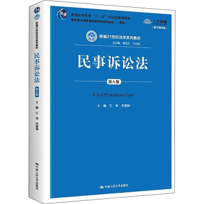 醉染图书民事诉讼法 第8版 数字教材版9787300254616