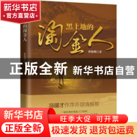 正版 黑土地的淘金人 曹保明 中国文史出版社 9787520523219 书籍
