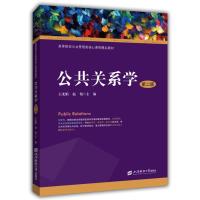 公共关系学(第二版)