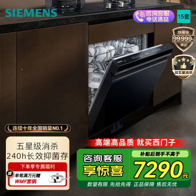 西门子 2025新品 灶下嵌入式洗碗机15套 五星级消毒 SE43HB25KC