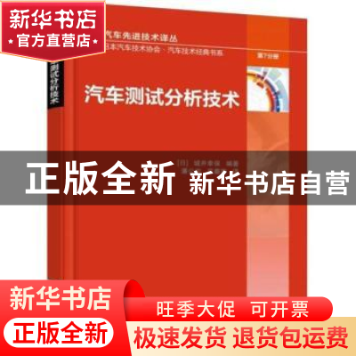 正版 汽车测试分析技术 (日)城井幸保编著 机械工业出版社 978711