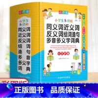 [正版]小学多功能同义词近义词反义词组词造句多音多义字词典中小学生字典大全现代汉语成语词典大字一年级二年级三年级四五六年