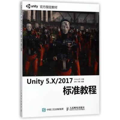 正版新书]UNITY 5.X/2017标准教程史明9787115475541