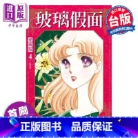 [正版]漫画 玻璃假面 爱藏版 4 首刷限定版 美内铃惠 台版漫画书 东立出版中商原版