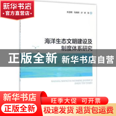 正版 海洋生态文明建设及制度体系研究 关道明,马明辉,许妍等著