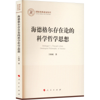音像海德格尔存在论的科学哲学思想王颖斌