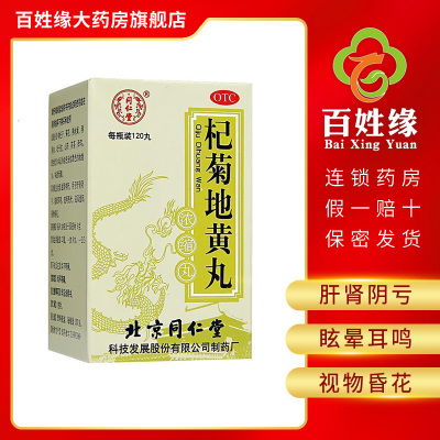 同仁堂杞菊地黄丸120粒/盒滋肾养肝。用于肝肾阴亏，眩晕耳鸣，羞明畏光，迎风流泪，视物昏花。
