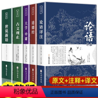 [全5册]论语+道德经+大学+古文+世说 [正版]不打烊世说新语+古文观止 原著初中版七八九年级上册阅读学生版青少年注释