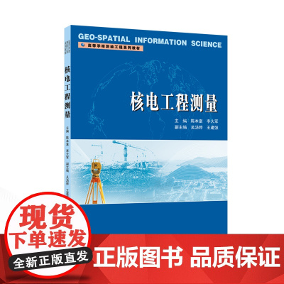 核电工程测量 9787307244382 武汉大学出版社 陈本富,李大军 主编;吴汤婷,王建强 副主编 2024-08