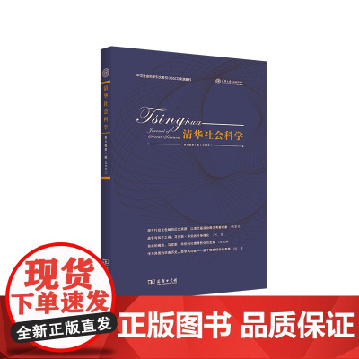 清华社会科学(第6卷第1辑2024) 应星 主编 商务印书馆