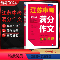 中考满分作文 江苏省 [正版]备考2024江苏中考满分作文探秘 江苏13大市特色中考作文真题训练初三九年级语文作文素材