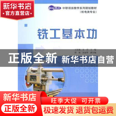 正版 铣工基本功(机电类专业) 王庆海,王兵 人民邮电出版社 97871
