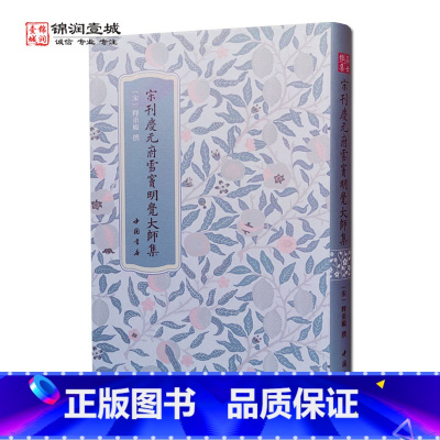 [正版]宋刊慶元府雪竇明覺大師集 释重显撰 中国书店 宋刊庆元府雪窦明觉大师集