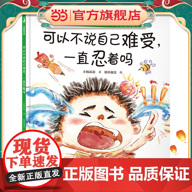 可以不说自己难受,一直忍着吗(解决不敢举手说、不好意思说、不知道怎么说等难题,事关勇气更事关安全。小杨叔叔新作)