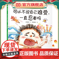 可以不说自己难受,一直忍着吗(解决不敢举手说、不好意思说、不知道怎么说等难题,事关勇气更事关安全。小杨叔叔新作)