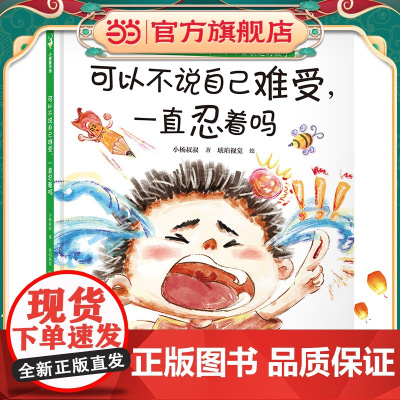 可以不说自己难受,一直忍着吗(解决不敢举手说、不好意思说、不知道怎么说等难题,事关勇气更事关安全。小杨叔叔新作)