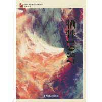 音像牺牲1937(中国专业作家作品典藏文库·石钟山卷)石钟山著