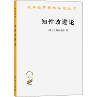 [M]知性改进论-9787100020244
