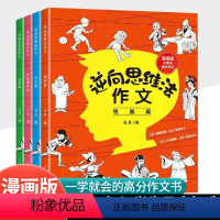 逆向思维法[全4册] [正版]全套4册 逆向思维法作文吴昊 小学生思维导图作文书大全 二年级三年级四年级五六上册人教版上