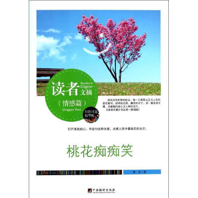 醉染图书桃花痴痴笑9787511719072