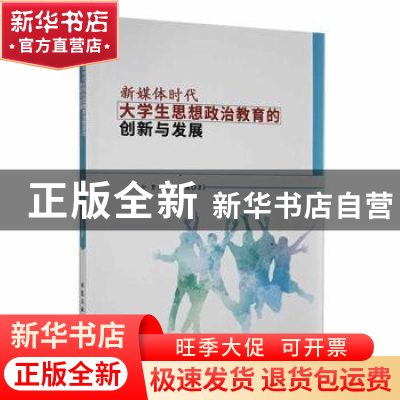 正版 新媒体时代大学生思想政治教育的创新与发展 丁冠卬,贾晓娟