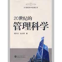 音像20世纪的管理科学/20世纪学术发展丛书谭力文,包玉泽 著