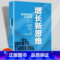 [正版]增长新思维逆势增长的7大系统清晰的战略组织的执行实战实操的7个极简模型30万企业有效验证实现企业可持续性增长企