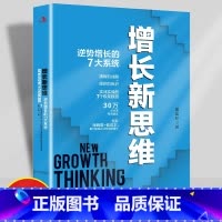[正版]增长新思维逆势增长的7大系统清晰的战略组织的执行实战实操的7个极简模型30万企业有效验证实现企业可持续性增长企