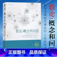 数论概念和问题 [正版] 数论概念和问题 本书适合热爱数学的广大教师和学生使用特别是从事数学竞赛相关事业的人员参考使
