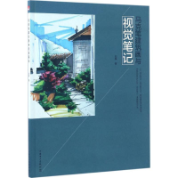 音像马克笔建筑画与视觉笔记刘辉 著