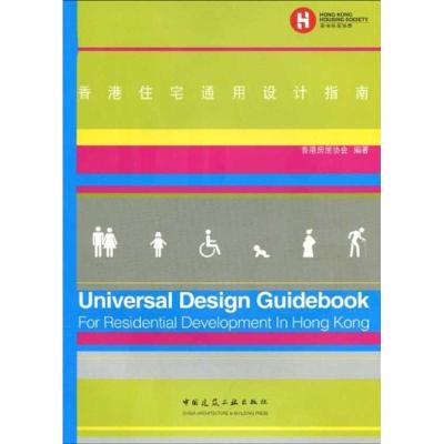 [M]香港住宅通用设计指南-9787112111428