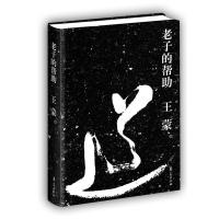 正版新书]老子的帮助王蒙9787508050102