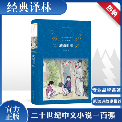 醉染图书城南旧事9787544768801