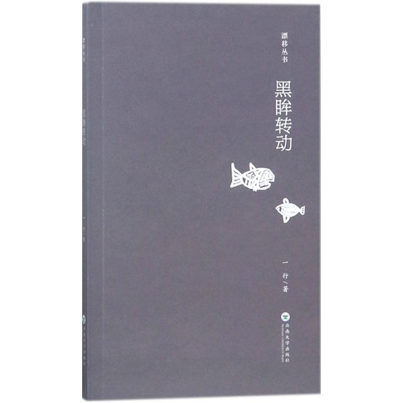 醉染图书黑眸转动9787548070