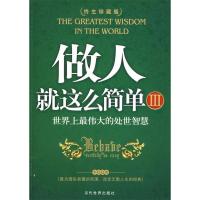 正版新书]做人就这么简单Ⅲ李伟9787509004166