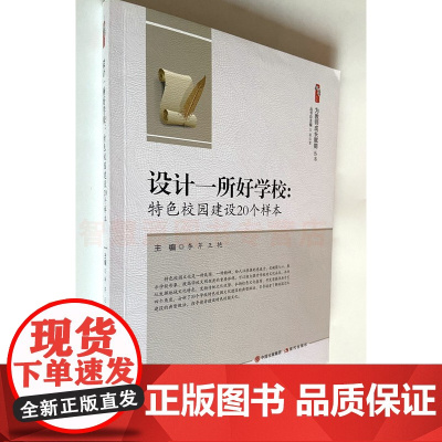 设计一所好学校:特色校园建设20个样本教师用书 教育教学构建和谐特色校园教师成长赋能系列中小学教师书籍 创造积极文化氛围