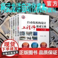 套装 正版 柯武龙讲自动化机构设计工程师速成 共5册 入门篇 实战篇 实践 凸轮7日通 工业机器人 规范篇