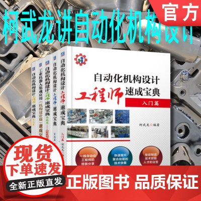 套装 正版 柯武龙讲自动化机构设计工程师速成 共5册 入门篇 实战篇 实践 凸轮7日通 工业机器人 规范篇