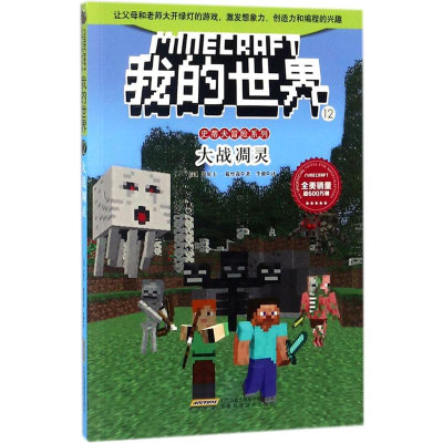 [M]大战凋灵-9787533775964