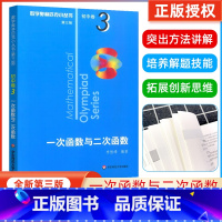 [全套8册]奥林匹克小丛书初中卷 初中通用 [正版]数学奥林匹克小丛书初中卷3一次函数与二次函数小蓝本 初中七八九年级奥