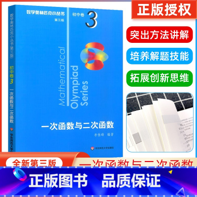 [全套8册]奥林匹克小丛书初中卷 初中通用 [正版]数学奥林匹克小丛书初中卷3一次函数与二次函数小蓝本 初中七八九年级奥