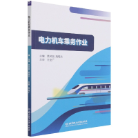 音像电力机车乘务作业编者_吴风丽//姚皓杰|责编_阎少华