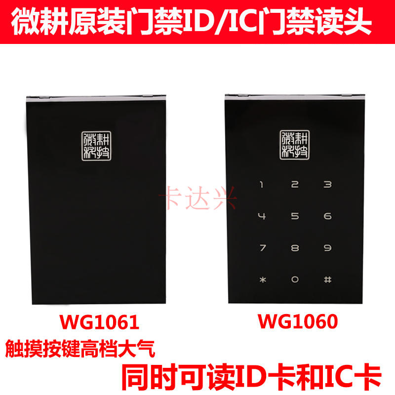 微耕 门禁读头 IC密码(1060C)