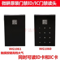 微耕 门禁读头 IC密码(1060C)