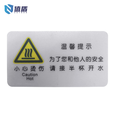 值盾 ZSYDON PVC磨砂小心烫伤标识 内容可定制 个