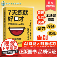 7天练就好口才 系统训练AI赋能科学高效口才突击教程 快速突破表达瓶颈 7天成为表达高手 职场汇报商务谈判团队交流公开演
