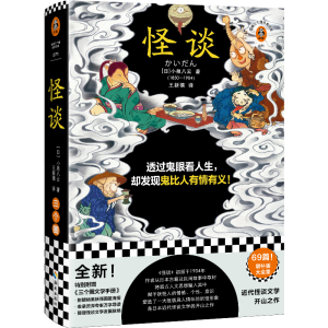 正版新书]怪谈(日)小泉八云9787573011022