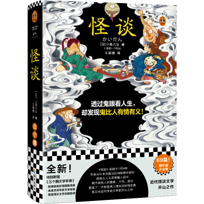 正版新书]怪谈(日)小泉八云9787573011022